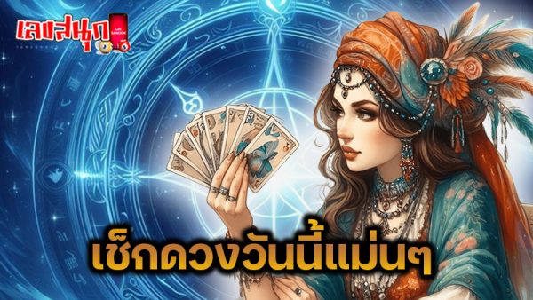 ดูดวงวันนี้ 21/12/67 -" Today's horoscope 21 12 67"