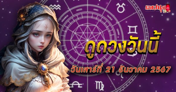 ดูดวงวันนี้ 21/12/67 -" Today's horoscope 21 12 67"