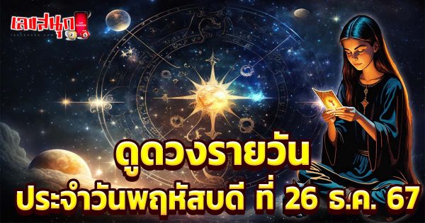 ดูดวงวันนี้ 26/12/67 -"Lucky numbers"
