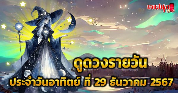 ดูดวงวันนี้ 29/12/67-"Today's horoscope 29-12-67"
