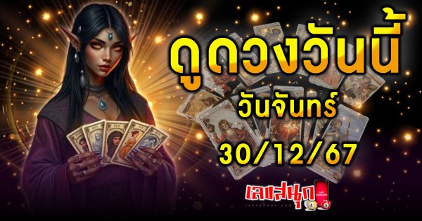ดูดวงวันนี้ 30/12/67 -"Lucky numbers"