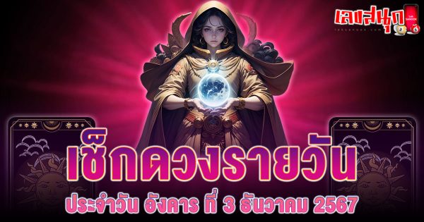 ดูดวงวันนี้ 3/12/67 -"Lucky numbers"