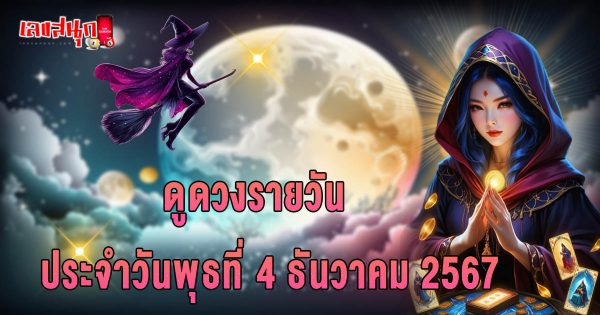 ดูดวงวันนี้ 4/12/67-"Today's horoscope 4-12-67"