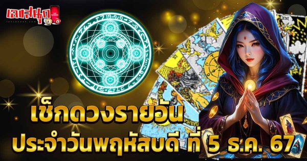 ดูดวงวันนี้ 5/12/67 -"Lucky numbers"