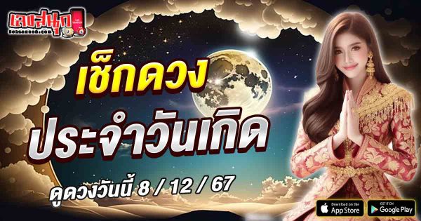 ดูดวงวันนี้ 8/12/67-"Today's horoscope 8 12 67"