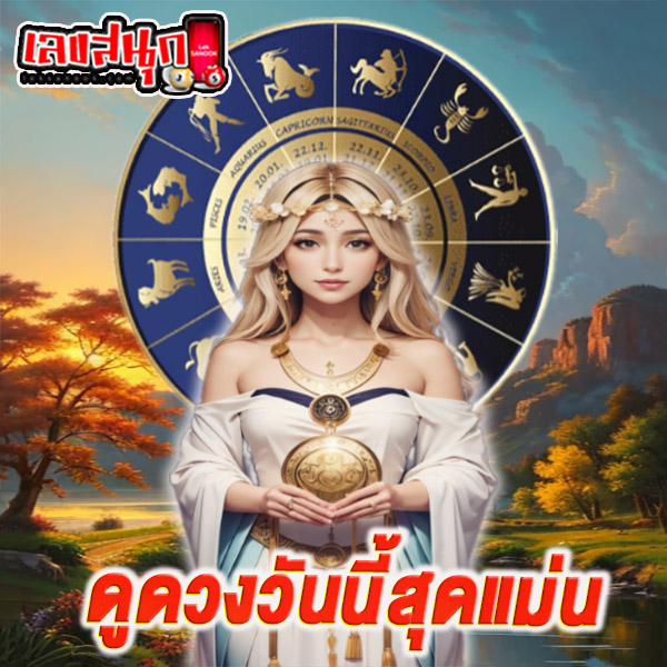 ดูดวงวันนี้ โชค ลาภ - "Today's horoscope, luck, fortune"