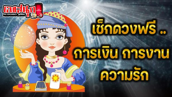 ดูดวงวันนี้ โชค ลาภ - "Today's horoscope, luck, fortune"