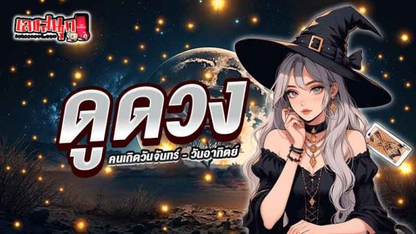 ดูดวงวันนี้ 8/12/67-"Today's horoscope 8 12 67"
