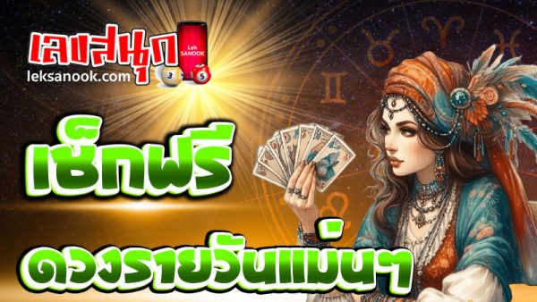 ดูดวงวันนี้ โชค ลาภ 2567-''Today's horoscope, luck, fortune 2024''
