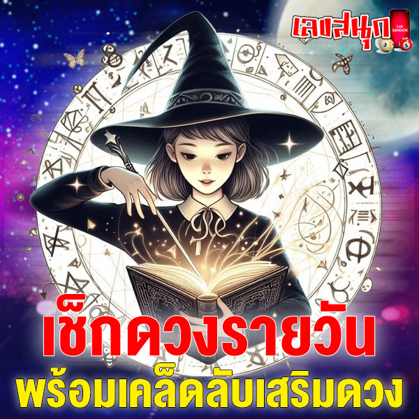 ดูดวงวันนี้ โชค ลาภ 2567-"Today's horoscope, luck, fortune 2024"