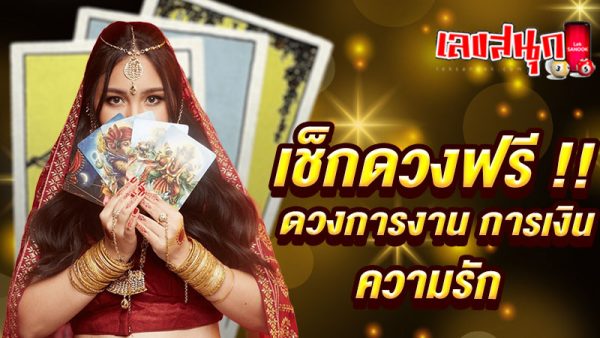 ดูดวง วัน เดือน ปีเกิด -"Horoscope, day, month, year of birth"
