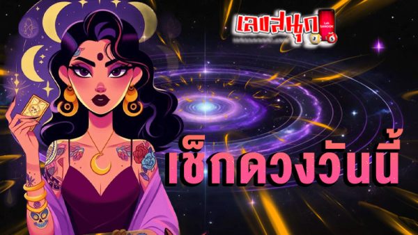 ดูดวงวันนี้ 17/12/67-"Today's horoscope, luck, fortune"