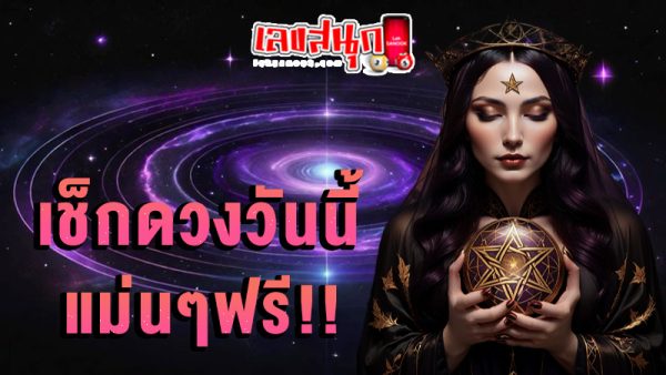 ดูดวงวันนี้ 25/12/67-"Today's horoscope, luck, fortune"
