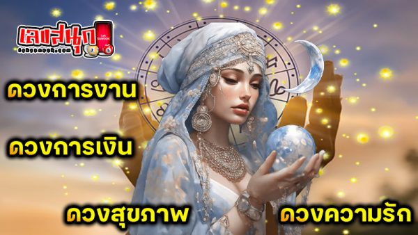 ดูดวงวันนี้ โชค ลาภ - "Today's horoscope, luck, fortune"