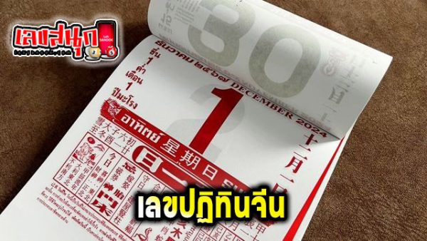 เลขหวยสัญจร - "Traveling lottery numbers"