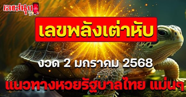 เลขพลังเต่าหับ 2 01 68-"Turtle power number 2 01 68"
