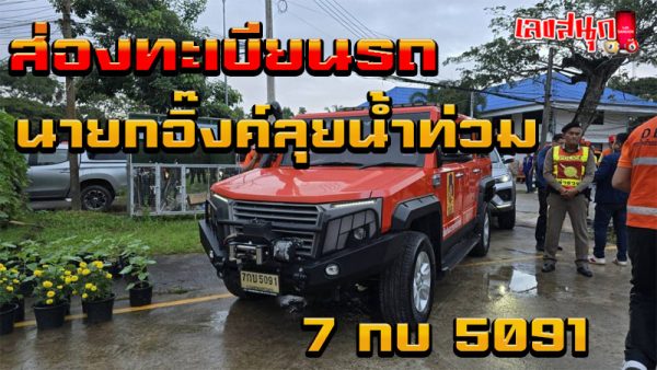 ทะเบียนรถ นายกอิ๊งค์ ลงพื้นที่น้ำท่วม-"Vehicle registration: Prime Minister Ink went to the flooded area"