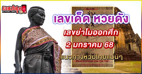 เลขย่าโมออกศึก 2 1 68 - "Famous fun numbers"