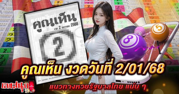 คูณเห็น 2 1 68-"You see 2 1 68"