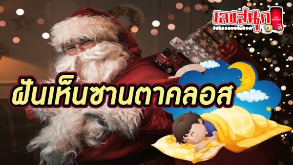 ฝันเห็นซานตาคลอส-"cartoon santa claus"