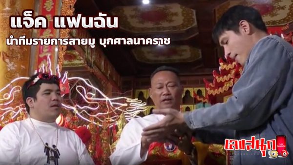 แจ็ค แฟนฉัน เลขเด็ด -"Jack my boyfriend lucky number"