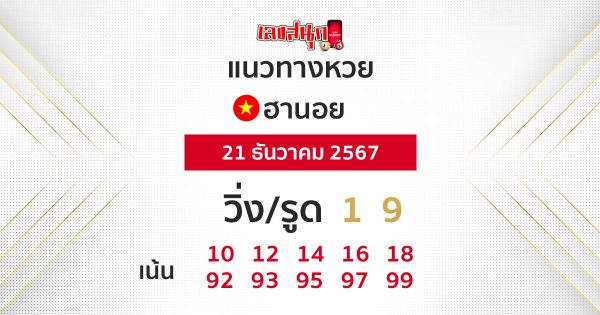 แนวทางหวยฮานอย21/12/67 -"Hanoi lottery guidelines 21-12-67"