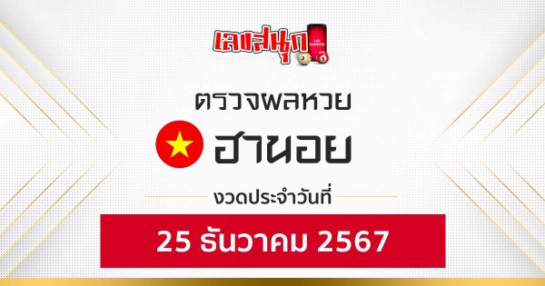 ผลหวยฮานอย 25/12/67-"hanoi-lottery-results-25-12-67"