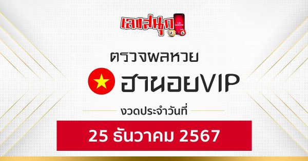 ผลหวยฮานอยVIP 25/12/67-"hanoi-vip-lottery-results-25-12-67"