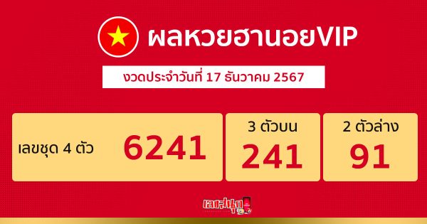 ผลหวยฮานอยVIP 17/12/67-"hanoi-vip-lottery-results"