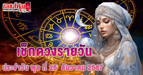 ดูดวงวันนี้ 25/12/67-"horoscope-for-today-25-12-67"
