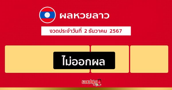 ผลหวยลาว 2/12/67 -"Lao lottery results 2/12/67"