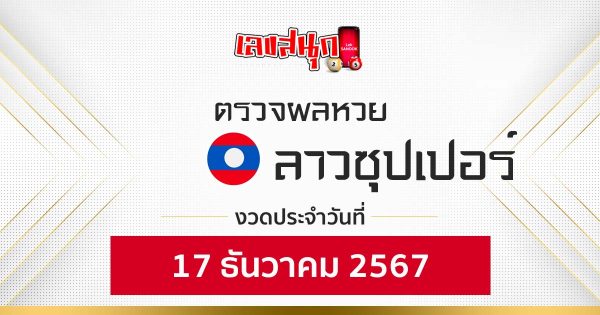 ผลหวยลาวซุปเปอร์ 17/12/67-"lao-super-lottery-results-17-12-67"