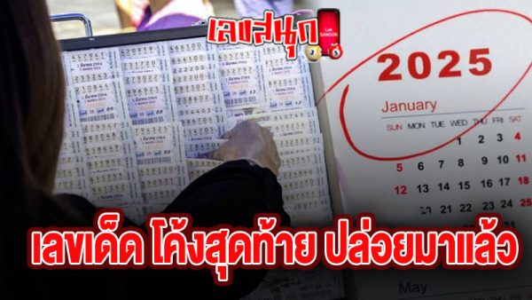 เลขเด็ดงวด 2/01/68-"online lottery"