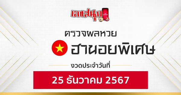 ผลหวยฮานอยพิเศษ 25/12/67-"special-hanoi-lottery-results-25-12-67"