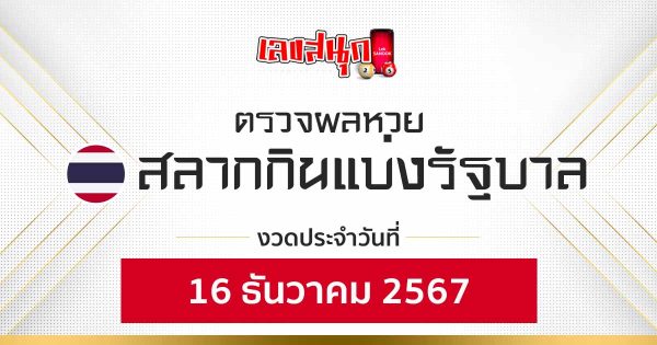 ผลหวยรัฐบาลไทย 16/12/67 - "Thai Government Lottery Results 16.12.67"