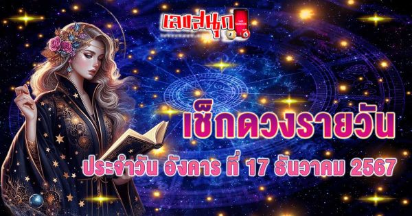 ดูดวงวันนี้ 17/12/67-"todays-horoscope-17-12-67"