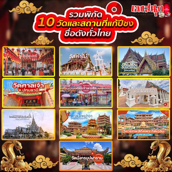 10 สถานที่แก้ชง 2568-"10-places-to-resolve-conflicts-in-2025"