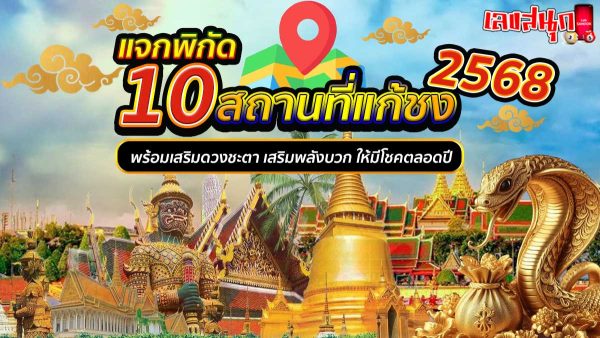 10 สถานที่แก้ชง 2568-"10 places to resolve conflicts in 2025"