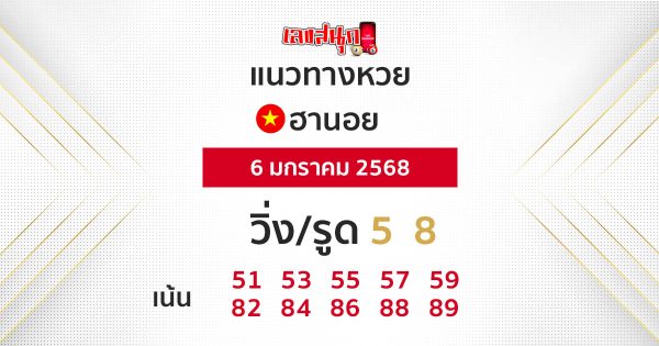 แนวทางหวยฮานอยแม่นๆ-"Accurate Hanoi lottery guide"
