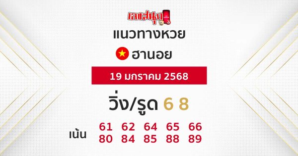 แนวทางหวยฮานอย 19/01/68 -"Accurate Hanoi lottery guide today"