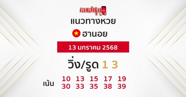 แนวทางหวยฮานอย 13/01/68 -"Accurate Hanoi lottery guide today"