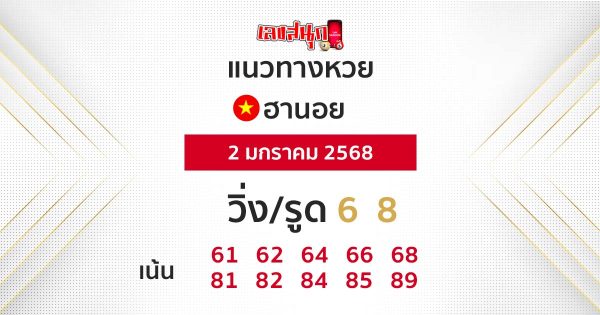 แนวทางหวยฮานอยแม่นๆ-"Accurate Hanoi lottery guide"