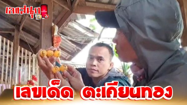 ขอเลขเด็ด ตะเคียนทอง-''Request lucky numbers for Takhian Thong''