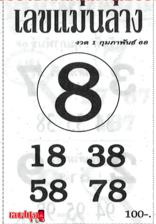 เลขเด็ดแม่น ๆ -"Accurate lucky numbers"