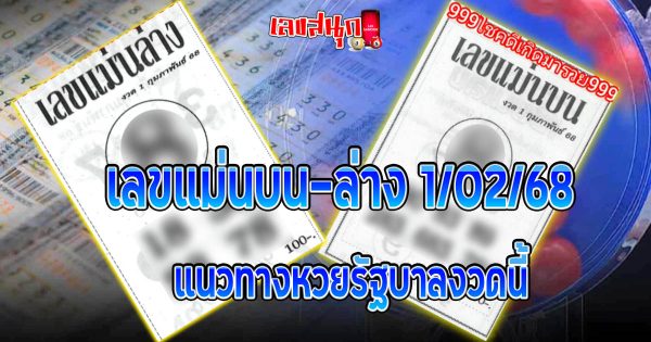 เลขแม่นบน-ล่าง 1 02 68 -Accurate numbers top-bottom 1 02 68""
