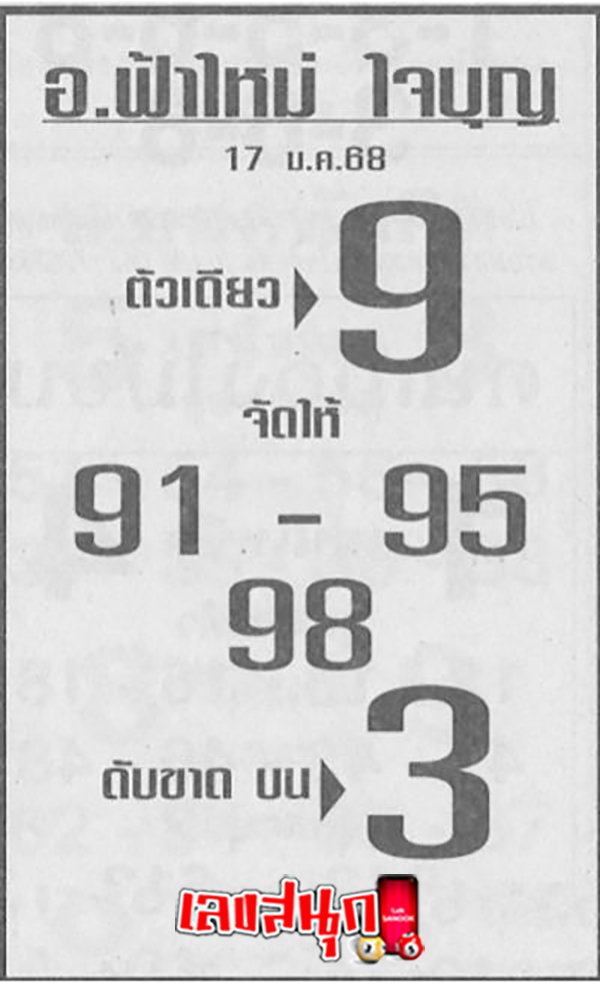 เลขอาจารย์บุญ 17 01 68-"Acharn Bun's number 17 01 68"