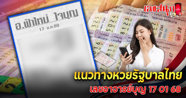 เลขอาจารย์บุญ 17 01 68-"famous people's fun numbers"