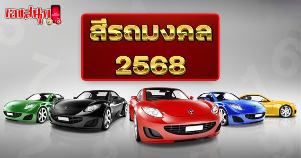 สีรถมงคล 2568-"Auspicious car color 2025"