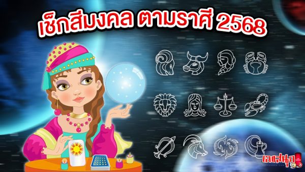สีมงคล 2568-"Auspicious color 2025"