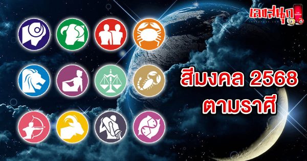 สีมงคล 2568-"fun numbers beliefs"